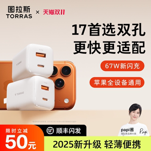 图拉斯小冰块Lite67W适用苹果充电器头手机快充iPhone17ProMax氮化镓16通用usb数据线多双口iPad papi酱同款
