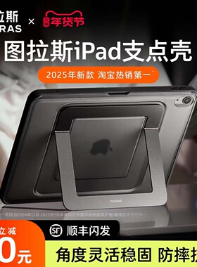 图拉斯iPadPro2025保护壳新款适用苹果支点平板套11代13寸带笔槽Air7防摔弯Mini6轻4支架亚克力a16全包5无盖