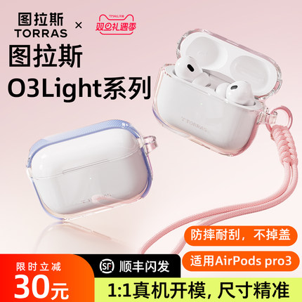 图拉斯O3Light耳机壳适用苹果AirPods pro3保护套3代Airpods4三代pro2透明硅胶air4全包防摔二代四代降噪配件