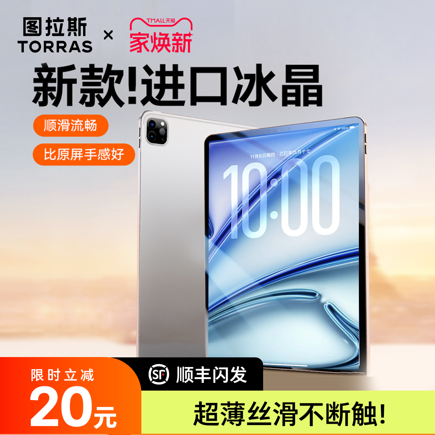 【立减20】图拉斯冰晶膜超顺滑