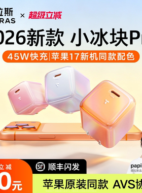 【2026新款】图拉斯小冰块Pro炫彩版45W适用苹果17ProMax充电器iPhone17充电头线16数据线40W手机Air快充插