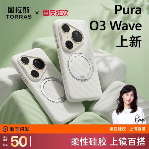 Pura新系列O3Wave支架壳上新