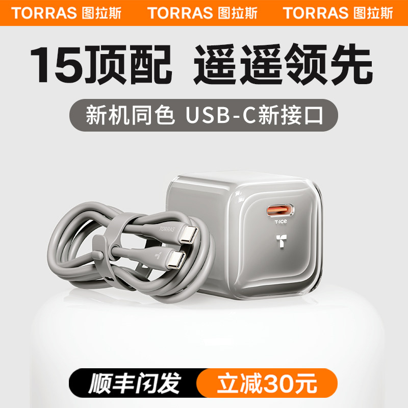 图拉斯小冰块适用苹果15充电器线iPhone14ProMax快充13头typec手机数据线iPad一套PD插30w氮化镓套装12USBC怎么看?