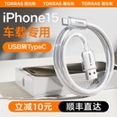 图拉斯车载充电线适用苹果iPhone15数据线usb转typec器tpyec手机C口快充15promax车充CarPlay加长PD平板iPad