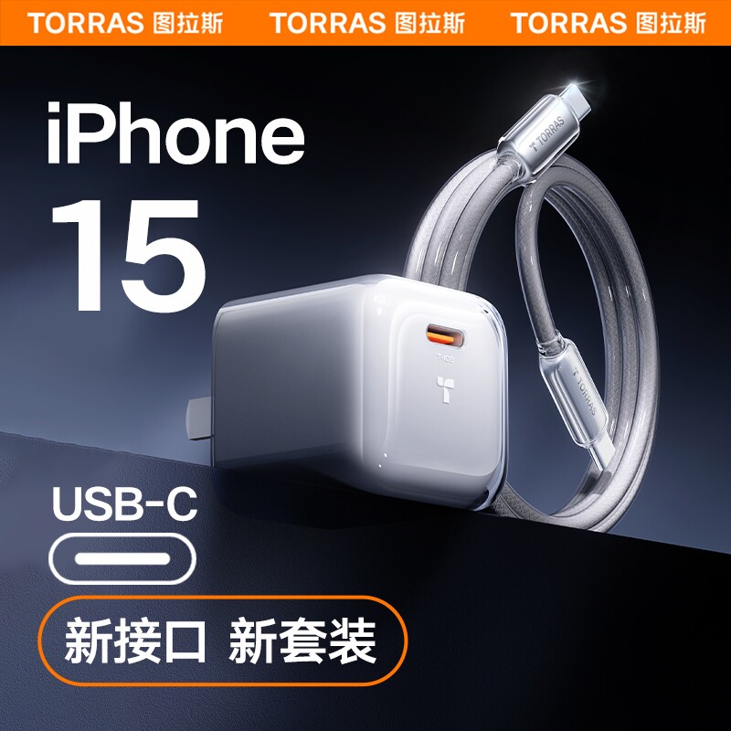图拉斯小冰块适用苹果15ProMax充电器线iPhone14快充头typec手机iPad数据线PD13一套装插30w冲USBC氮化镓12怎么样,好用不?