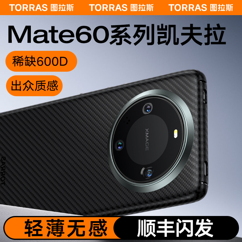 【凯夫拉】适用mate60手机壳