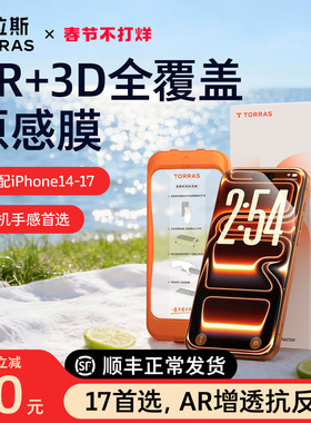 图拉斯原感膜AR抗反射适用苹果17ProMax钢化膜iPhone手机17pm款16保护3D热弯15增透14Pro新款Air全覆盖贴膜14
