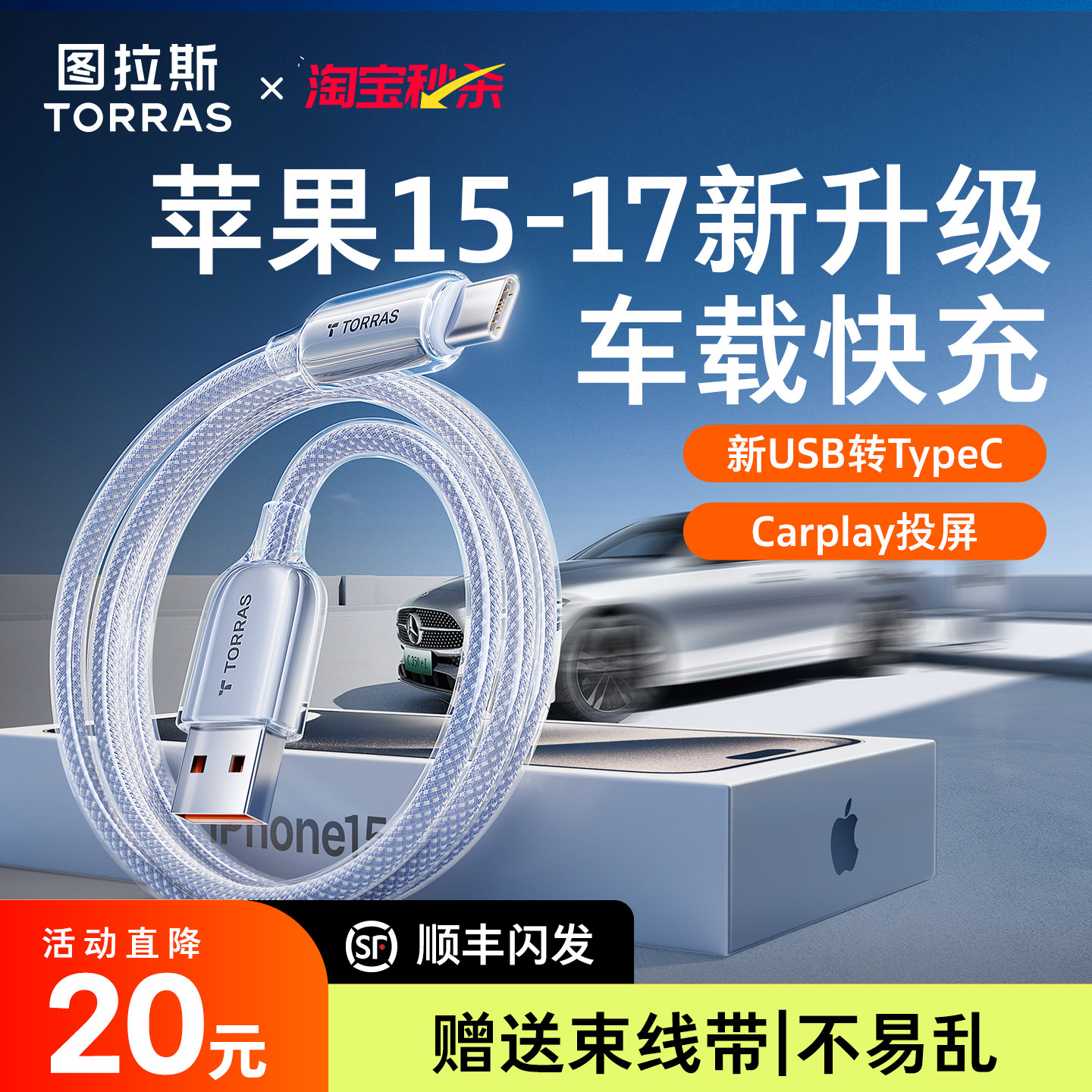 图拉斯适用苹果17车载专用充电线usb转typec数据线iPhone16快充carplay头双手机ProMax接口13车机15平板tpyec