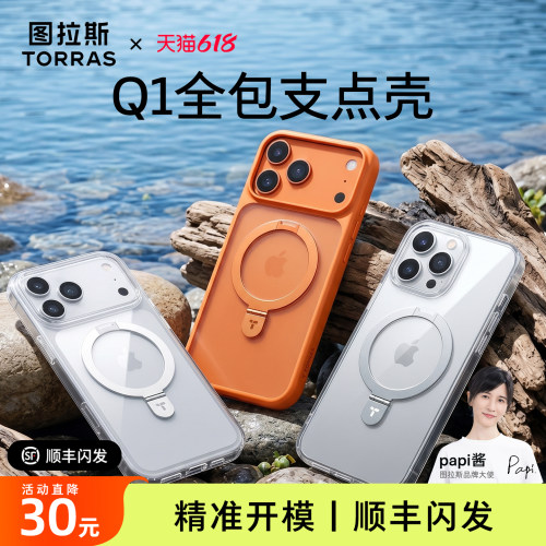 图拉斯Q1全包透明支点壳