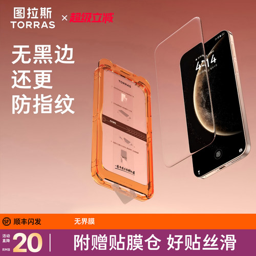 【图拉斯无界膜】防摔护屏无黑边