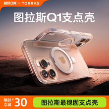 图拉斯支点壳Q1新款iPhone16ProMax适用苹果15手机壳透明14Pro带支架磁吸14保护pm新外壳13p裸机ip3C认证plus