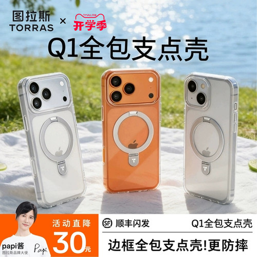 图拉斯Q1全包透明支点壳