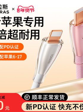 图拉斯充电线冰金线适用苹果14数据线iPhone13ProMax快充17手机转lightning双typec16tpyec15平板接口pd车载