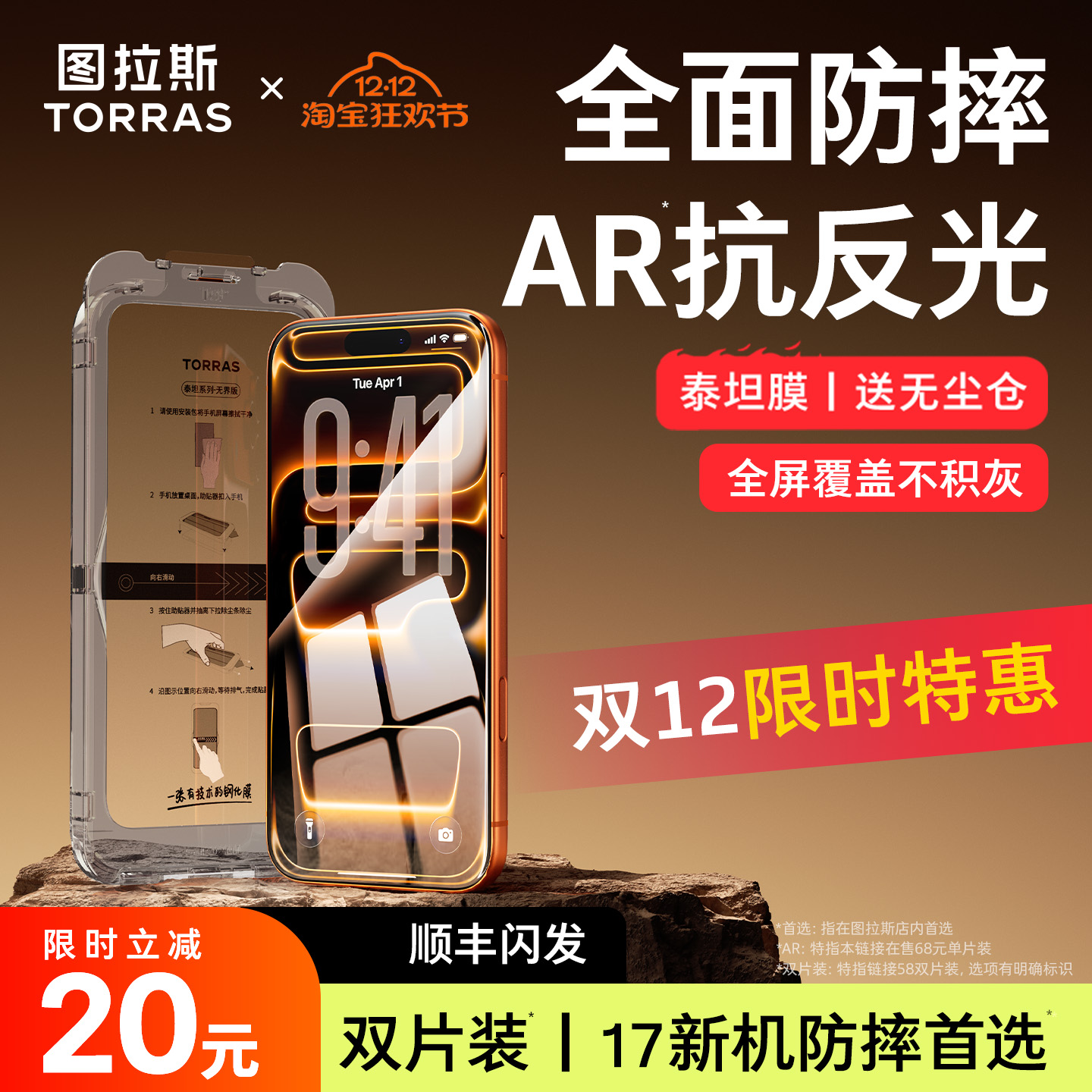 图拉斯泰坦AR膜丨抗反射丨全覆盖