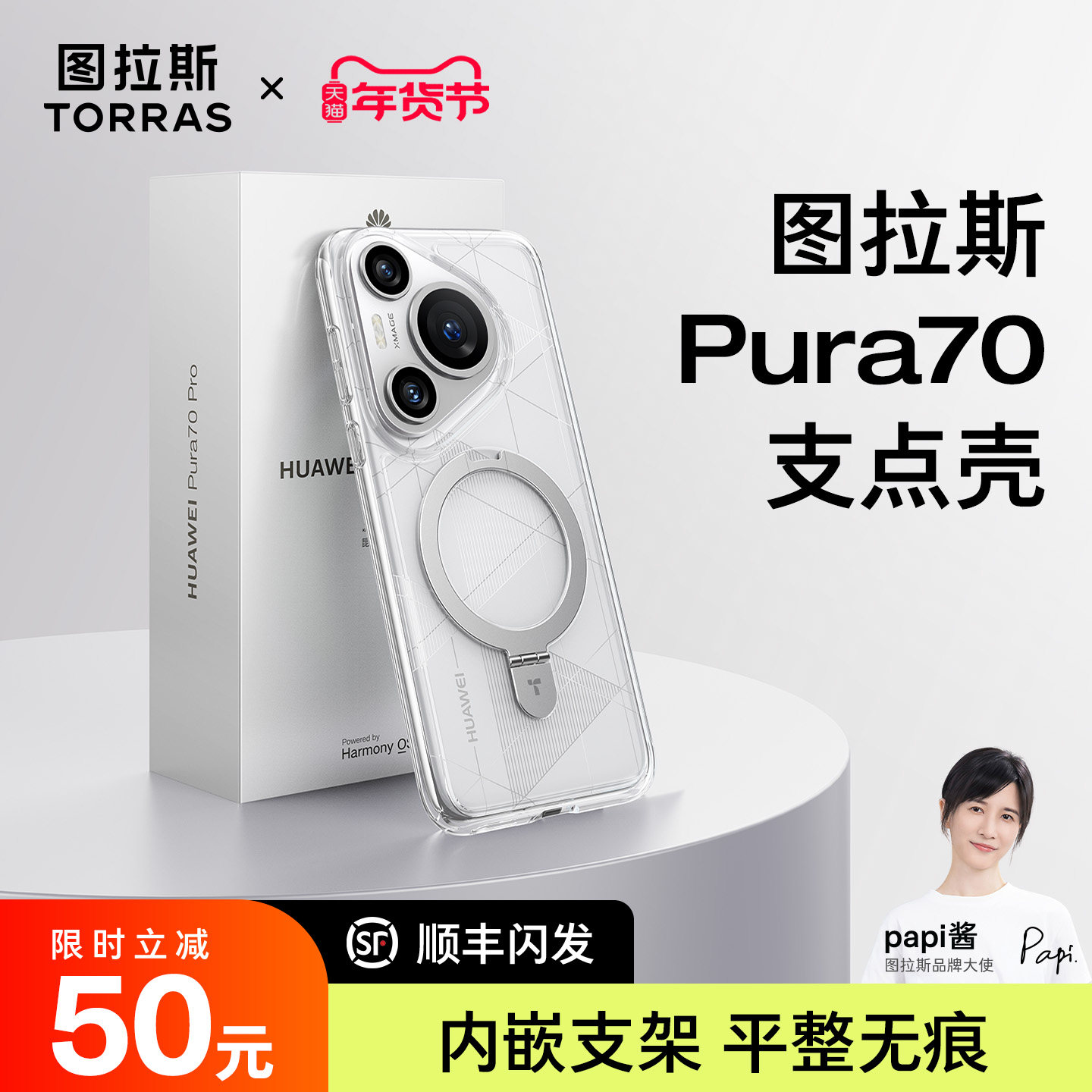[papi酱同款]图拉斯支点壳Q1新款适用华为Pura70Pro＋手机壳P外壳透明磁吸保护套防摔简约Por高级感女款男士