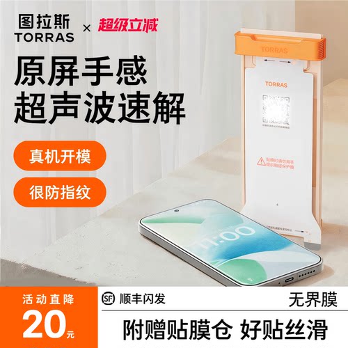 新款无界膜【17专用】超声波秒解