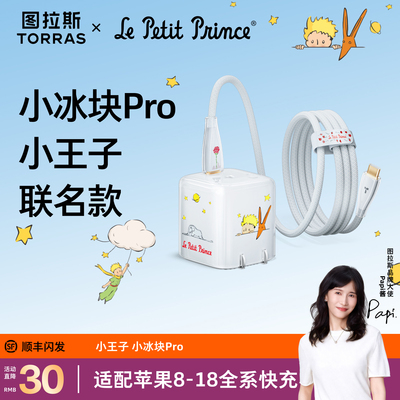 【小王子联名款】图拉斯小冰块