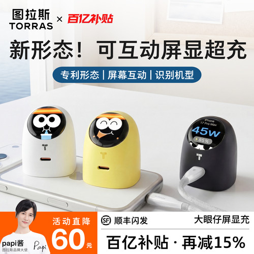 【papi酱同款】大眼仔屏显护机充