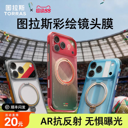 【图拉斯足球季限定】一体镜头膜