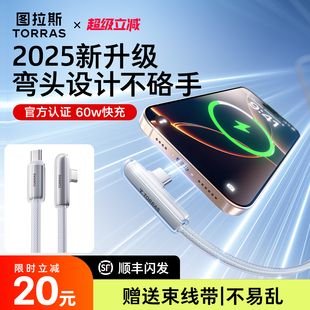 图拉斯弯头数据线适用苹果16充电线iPhone15器双typec快充器手机ctoc口iPad车载usb加长airpods4专用ProMax