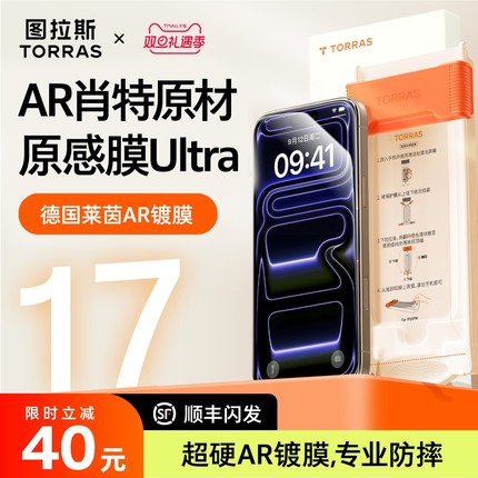 【肖特原材】图拉斯原感膜Ultra适用苹果17ProMax钢化膜Phone17保护AR增透抗反射16屏幕官3D热弯手机pm新款+