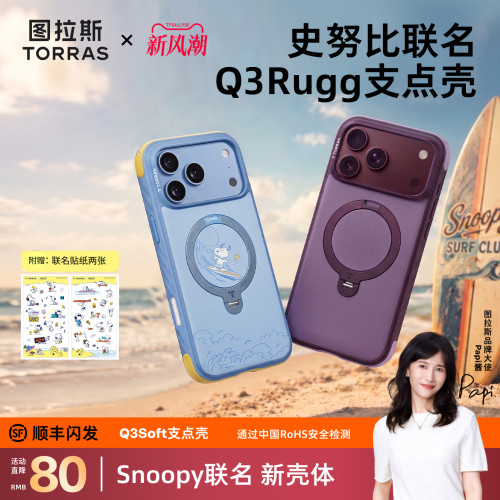 史努比联名|图拉斯Q3Rugg支点壳