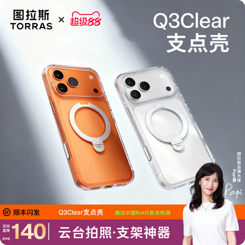 [Papi酱同款]全新Q3Clear支点壳
