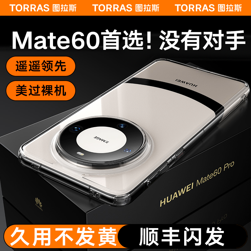 图拉斯适用华为Mate60Pro手机壳新款外壳Mete60Por+高级感