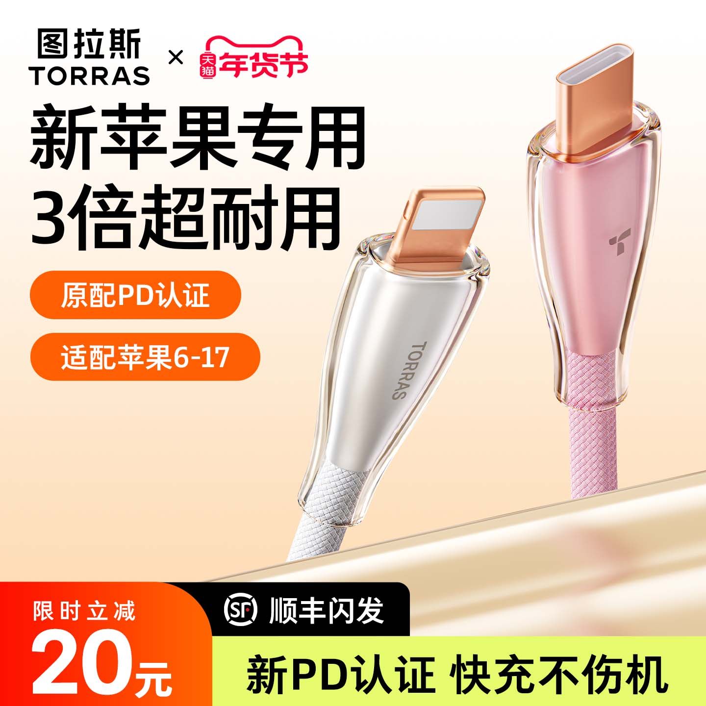 图拉斯充电线冰金线适用苹果14数据线iPhone13ProMax快充17手机转lightning双typec16tpyec15平板接口pd车载,3C数码配件,手机数据线,淘宝优惠券,粉丝福利购,淘宝优惠卷