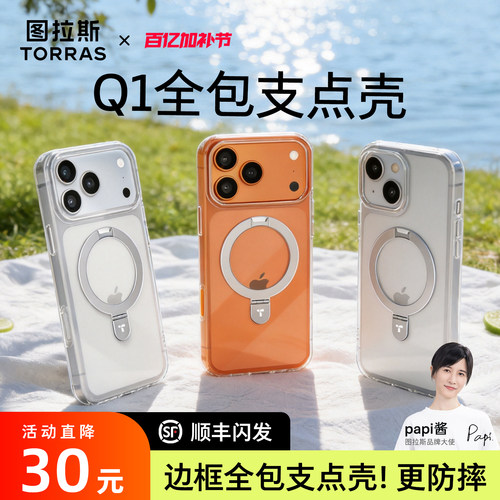 图拉斯Q1全包透明支点壳