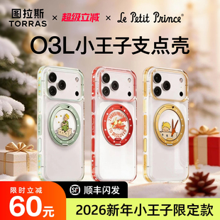 2026新款 图拉斯O3Light支点壳iPhone17ProMax适用苹果16Pro手机官磁吸全包pm马年ip透明保护Q好看 小王子联名