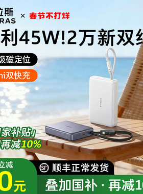 图拉斯20000毫安自带双线小云宝2026新款45W充电宝3C认证可上飞机大容量快充便携移动电源适用苹果华为小米2w