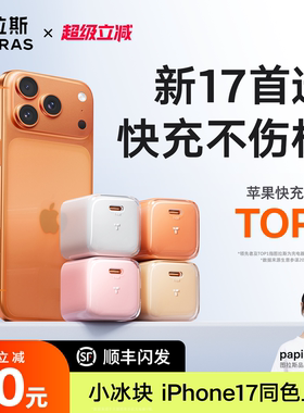 【iPhone17首选】图拉斯小冰块新款45W适用苹果17充电器线iPhone17ProMax充电头16手机数据线40快充Air一套15