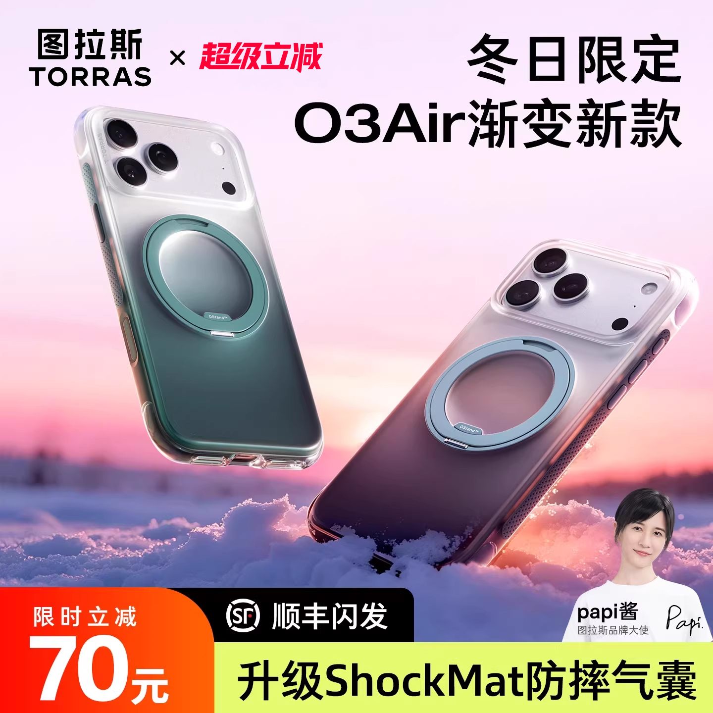 冬日限定新款图拉斯O3air渐变色