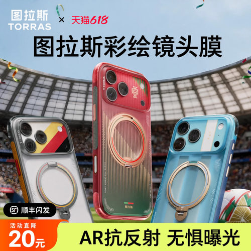 立减20！彩绘镜头膜！足球季限定