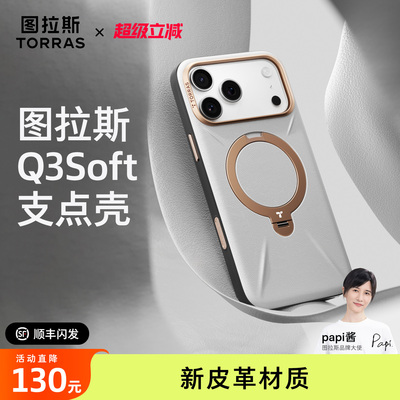 【Papi酱同款】Q3Soft支点壳