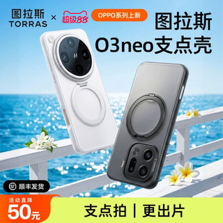 图拉斯支点壳新款O3Neo适用OPPOFindX9手机壳FindX9Pro适用Find防摔带支架磁吸超薄磨砂x9Ultra高颜值手机套