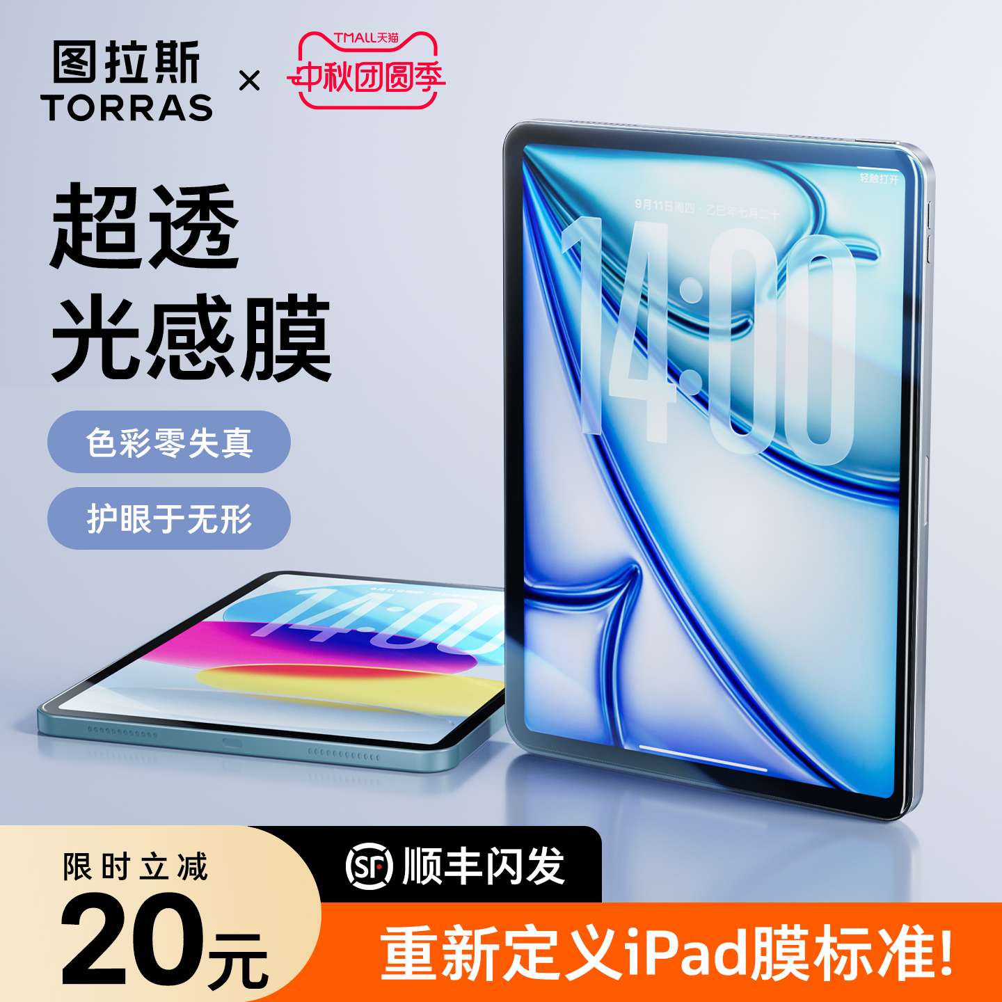防蓝光】图拉斯超透无色ipad膜