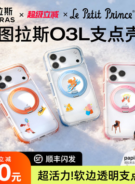 papi酱同款图拉斯O3Light新款支点壳iPhone17ProMax手机壳适用苹果16pm支架15p外壳14Pro新14全包Q防摔系列官