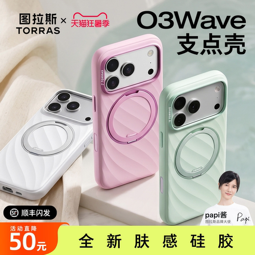 图拉斯2026夏季新款O3Wave支点壳