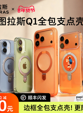 papi酱同款|图拉斯支点壳Q1新款iPhone17ProMax适用苹果16手机壳15透明14Pro带支架磁吸14保护pm全包13防摔ip