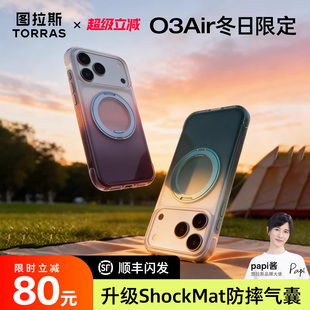 气囊防摔图拉斯O3Air支点壳iPhone17ProMax手机适用苹果16pm外壳17p磁吸带支架高级感轻奢超火 冬日限定新款