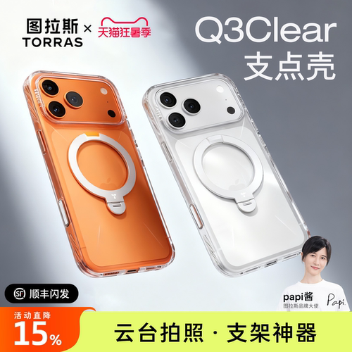[Papi酱同款]全新Q3Clear支点壳
