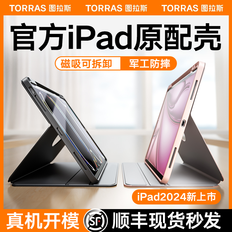 图拉斯iPadPro保护套Air6平板壳2024新款ar5适用苹果9磁吸11寸10代笔槽2022轻薄mini6亚克力旋转防弯拆卸好看