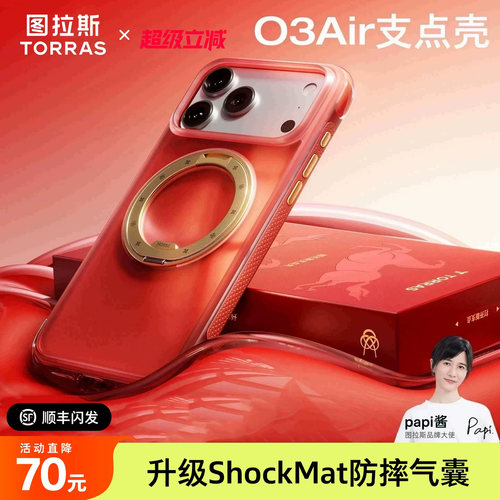 2026马年限定|图拉斯支点壳O3Air