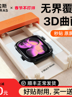 图拉斯无界膜适用苹果手表S11保护膜iWatch11手表AppleWatch series11贴S10钢化Se3玻璃S9 S8全包7水凝无尘仓