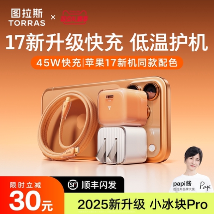 【iPhone17首选】图拉斯小冰块Pro新款45W适用苹果17ProMax充电器Phone17充电头线i16数据线40W手机Air快充插