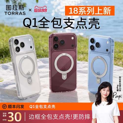 图拉斯Q1全包透明支点壳