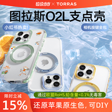 [2025夏天新款]图拉斯O2L支点壳iPhone16ProMax手机壳适用苹果15支架14Pro磁吸14pm全包官ip机外壳tpu透明3c