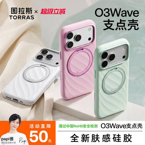 图拉斯2026夏季新款O3Wave支点壳